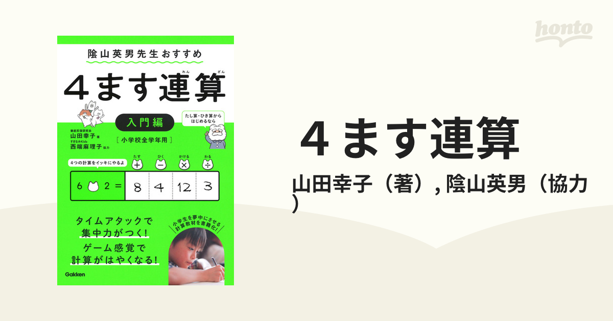 ４ます連算 小学校全学年用 入門編の通販 山田幸子 陰山英男 紙の本 Honto本の通販ストア