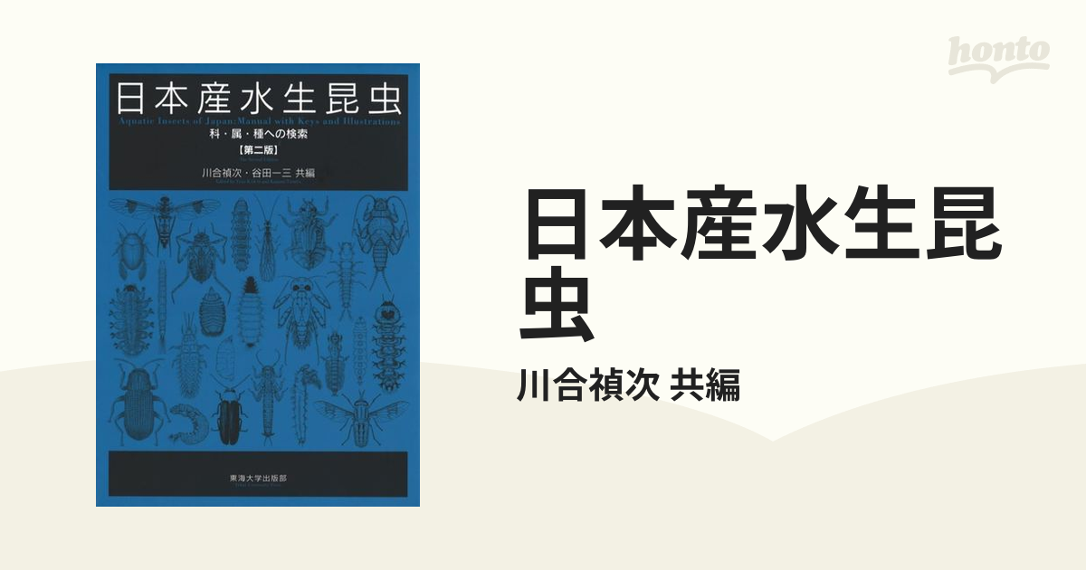 日本産水生昆虫 3巻セットの通販/川合禎次 共編 - 紙の本：honto本の