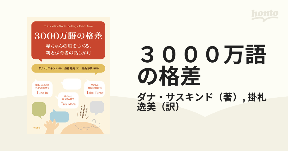 ３０００万語の格差　逸美　赤ちゃんの脳をつくる、親と保育者の話しかけの通販/ダナ・サスキンド/掛札　紙の本：honto本の通販ストア