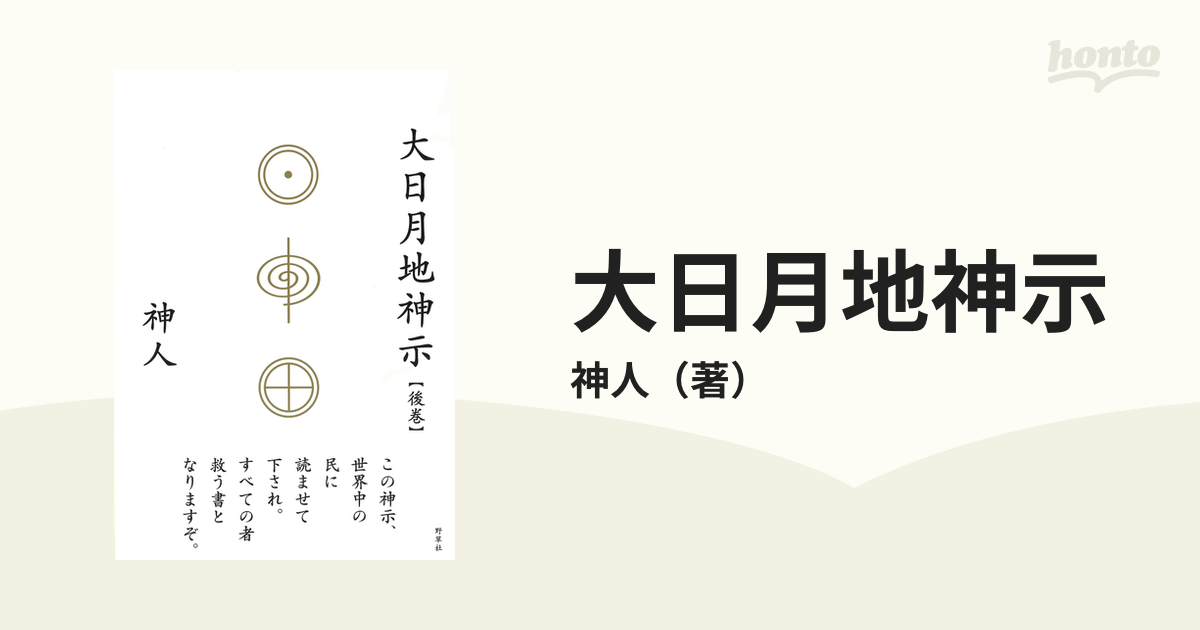 新品】 大日月地神示 後巻 神人 大日月地神示 後巻 神人