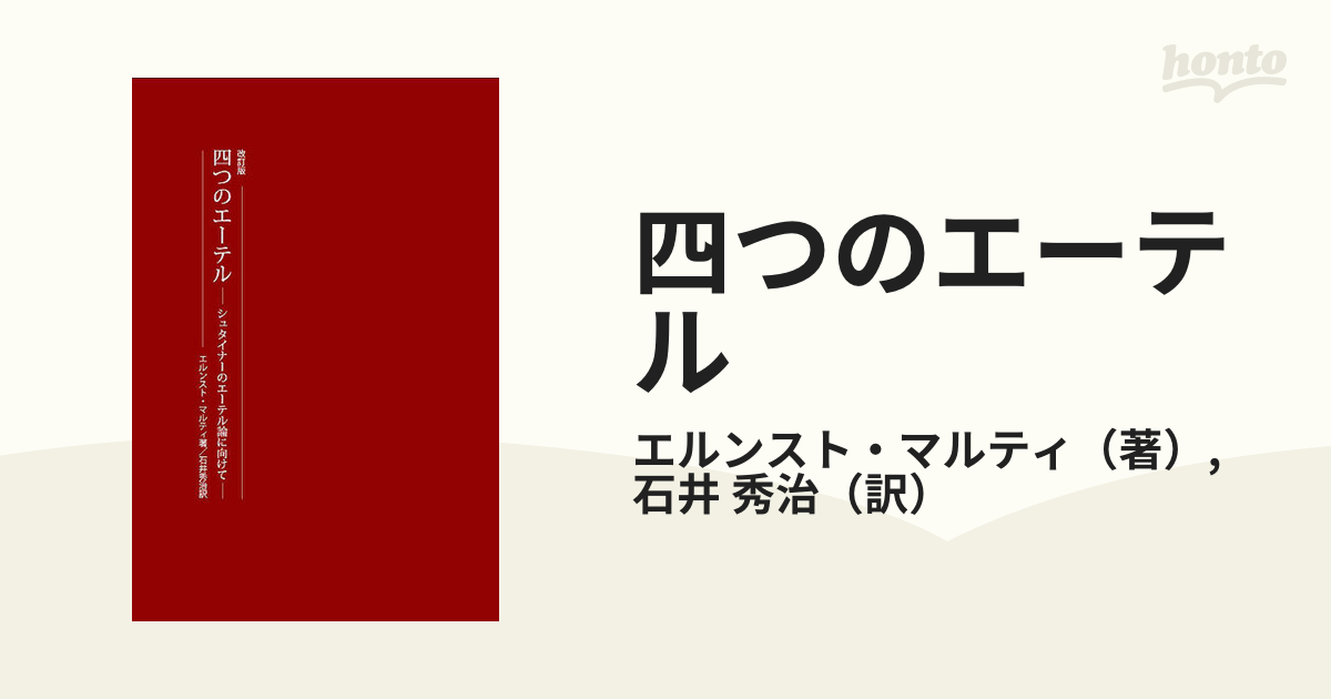 オンライン学習 四つのエーテル エーテル空間 2冊 石井秀治 | www