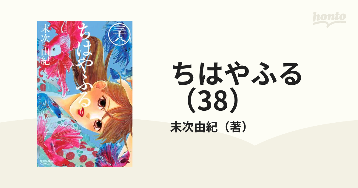 トップ 本 漫画 コミック その他 ストア ちはやふる 38