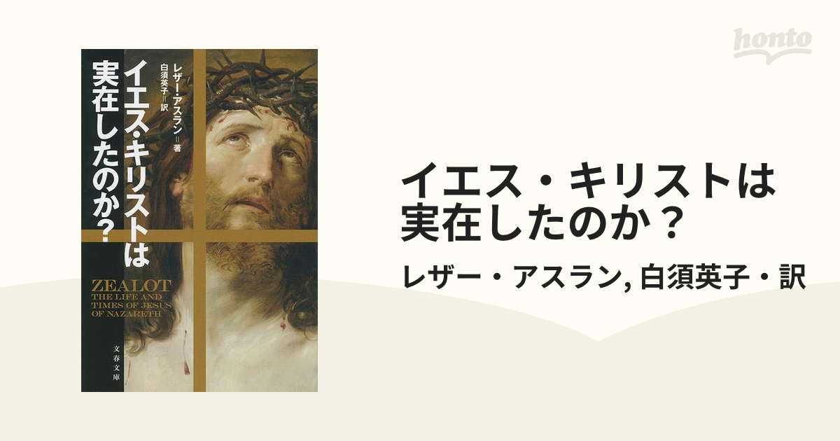 イエス・キリストは実在したのか？の電子書籍 - honto電子書籍ストア