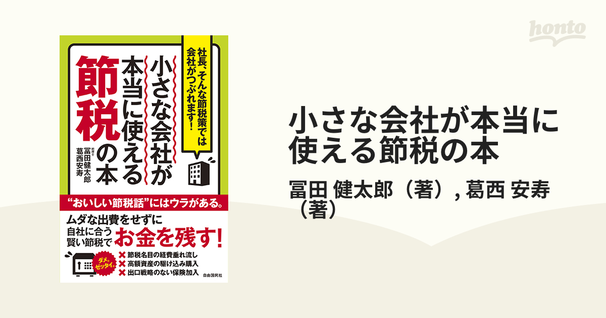 小さな会社の社長のお金を残すために絶対必要な本 - ビジネス