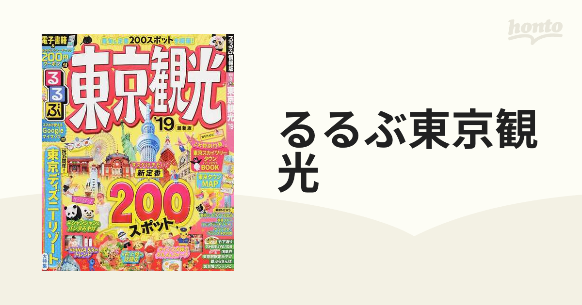 るるぶ東京観光 '１９の通販 - 紙の本：honto本の通販ストア