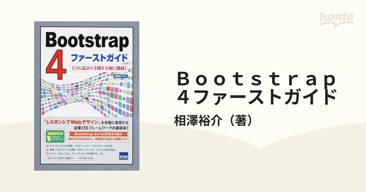 Ｂｏｏｔｓｔｒａｐ４ファーストガイド ＣＳＳ設計の手間を大幅に削減！