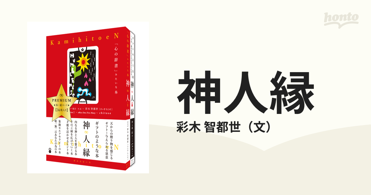 神人縁 「心の辞書」みたいな本 ＰＲＥＭＩＵＭ ｅｄｉｔｉｏｎ