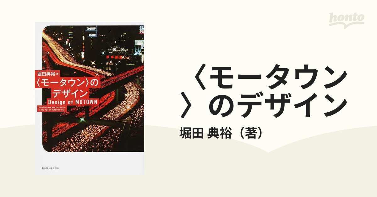 典裕　モータウン〉のデザインの通販/堀田　紙の本：honto本の通販ストア