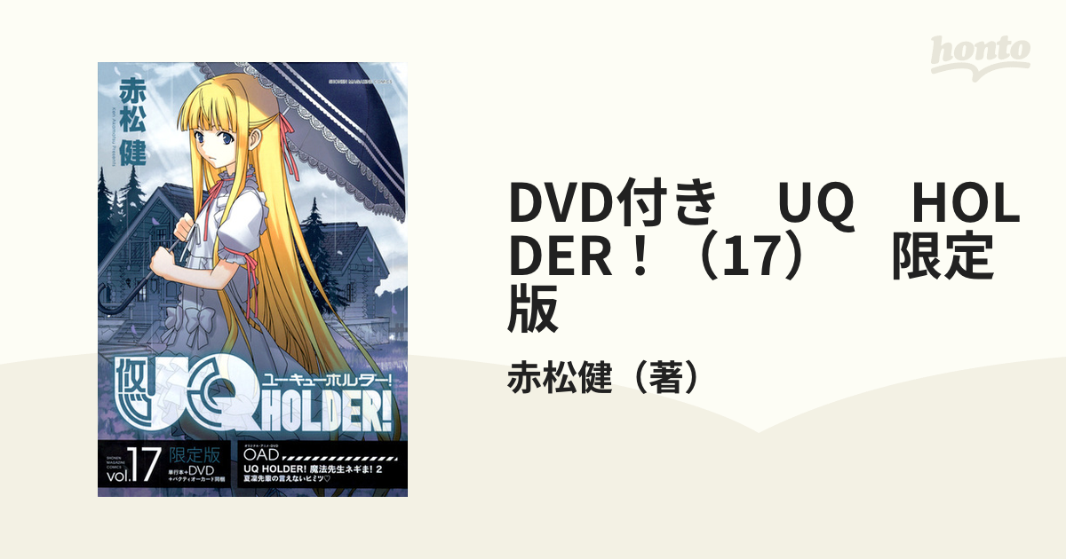 DVD付き UQ HOLDER！（17） 限定版 （講談社キャラクターズライツ）の