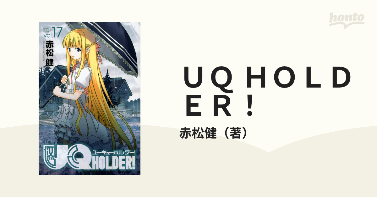 ＵＱ ＨＯＬＤＥＲ！ １７ （週刊少年マガジン）の通販/赤松健 - コミック：honto本の通販ストア