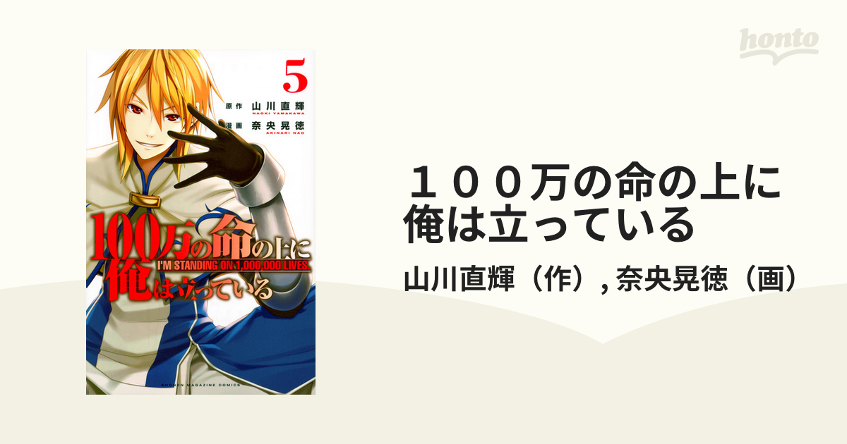 １００万の命の上に俺は立っている ５ （講談社コミックス週刊少年マガジン）の通販/山川直輝/奈央晃徳 - コミック：honto本の通販ストア