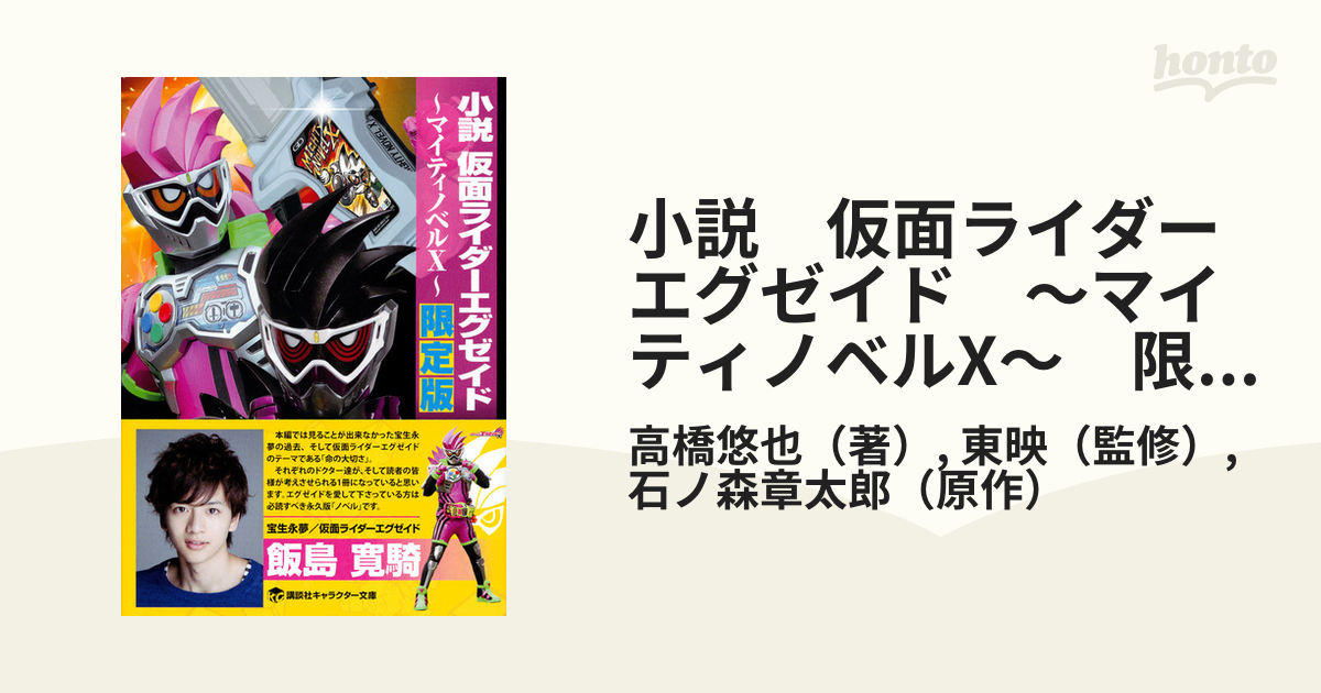 小説 仮面ライダーエグゼイド マイティノベルx 限定版の通販 高橋悠也 東映 講談社キャラクター文庫 紙の本 Honto本の通販ストア