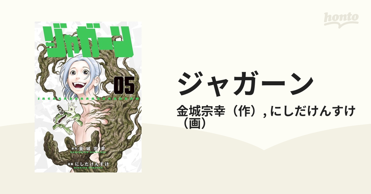 ジャガーン ５ ビッグコミックス の通販 金城宗幸 にしだけんすけ ビッグコミックス コミック Honto本の通販ストア