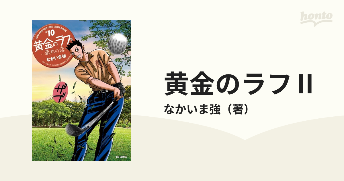 黄金のラフⅡ １０ 草太の恋 （ビッグコミックス）の通販/なかいま強