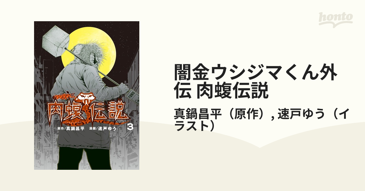 闇金ウシジマくん 外伝 肉蝮伝説 1～17卷 - 通販 - brbom.com.br