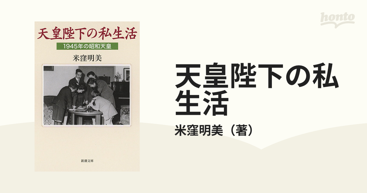 天皇陛下の私生活 １９４５年の昭和天皇