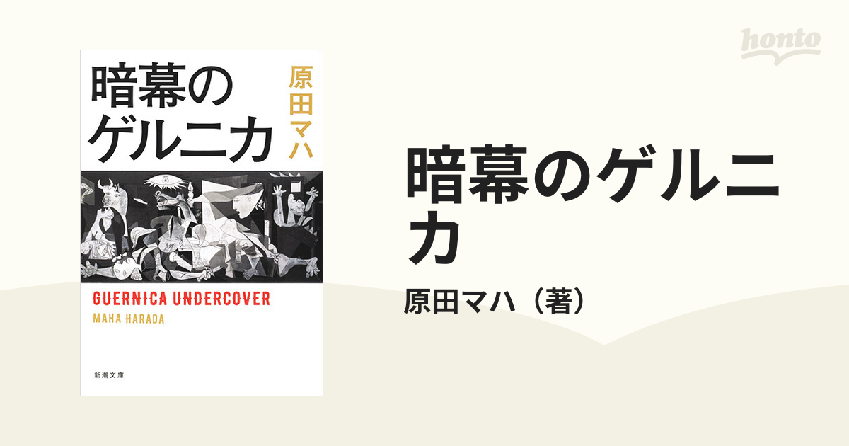 暗幕のゲルニカの通販/原田マハ 新潮文庫 - 紙の本：honto本の通販ストア