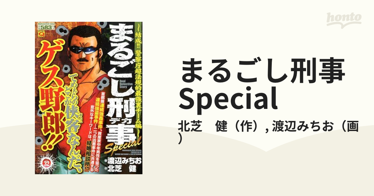 まるごし刑事 Special マンサンQコミックス 32 結成！！警察庁超法規的