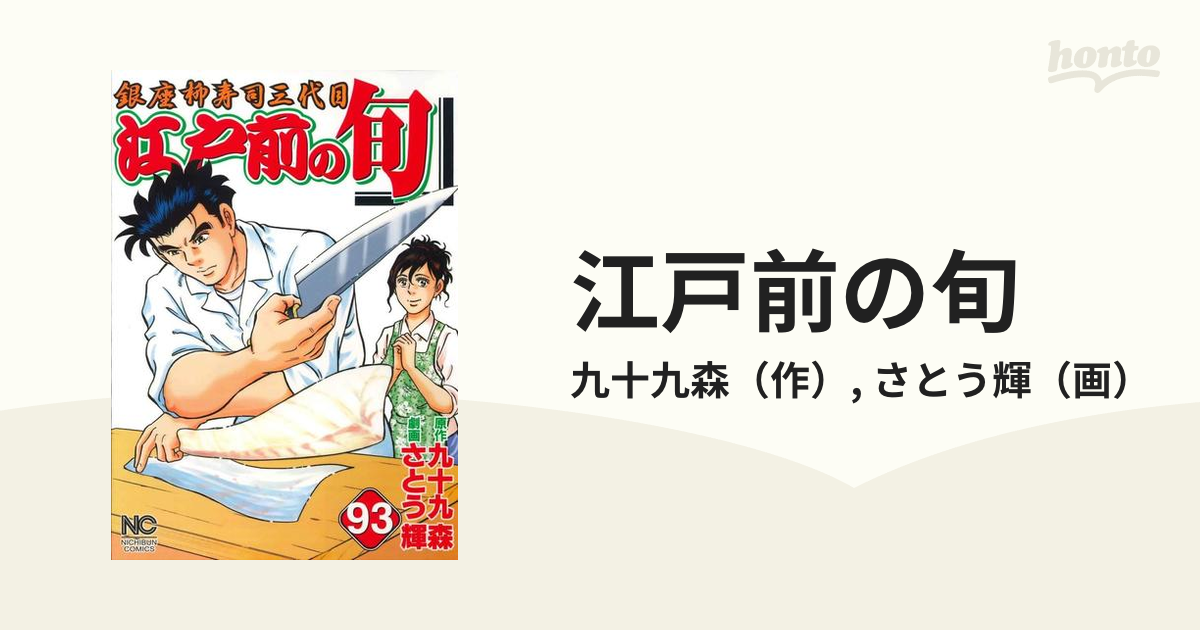 超特価激安 送料込み 江戸前の旬 1-102巻セット さとう輝画 九十九森