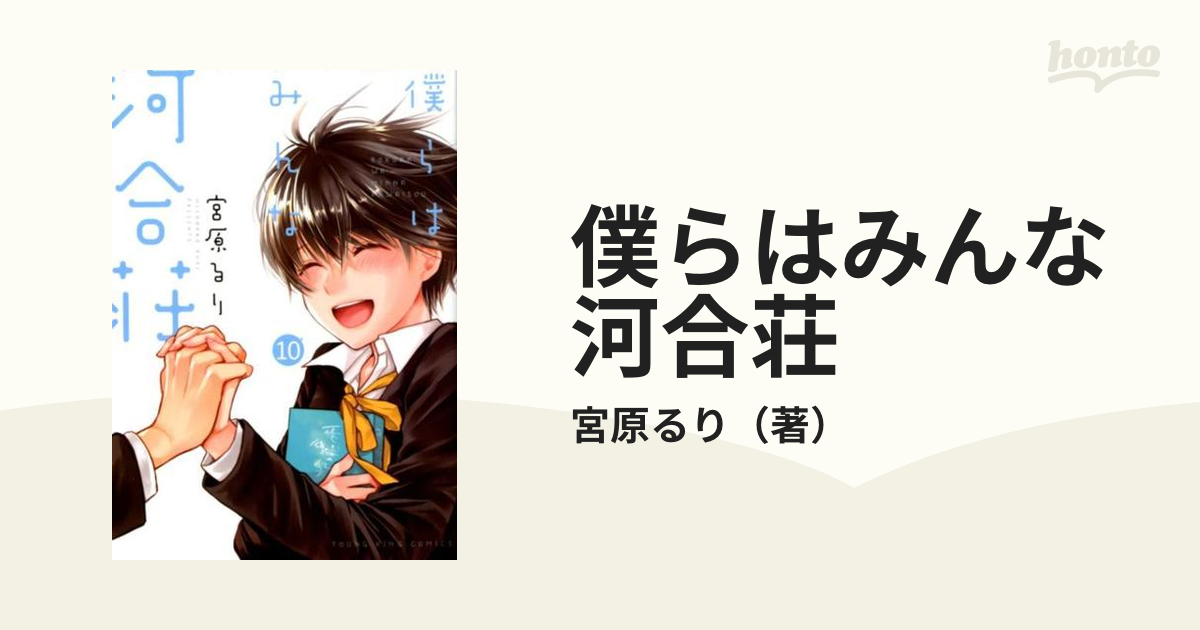 僕らはみんな河合荘 10 安心の実績 高価 買取 強化中 - 青年漫画