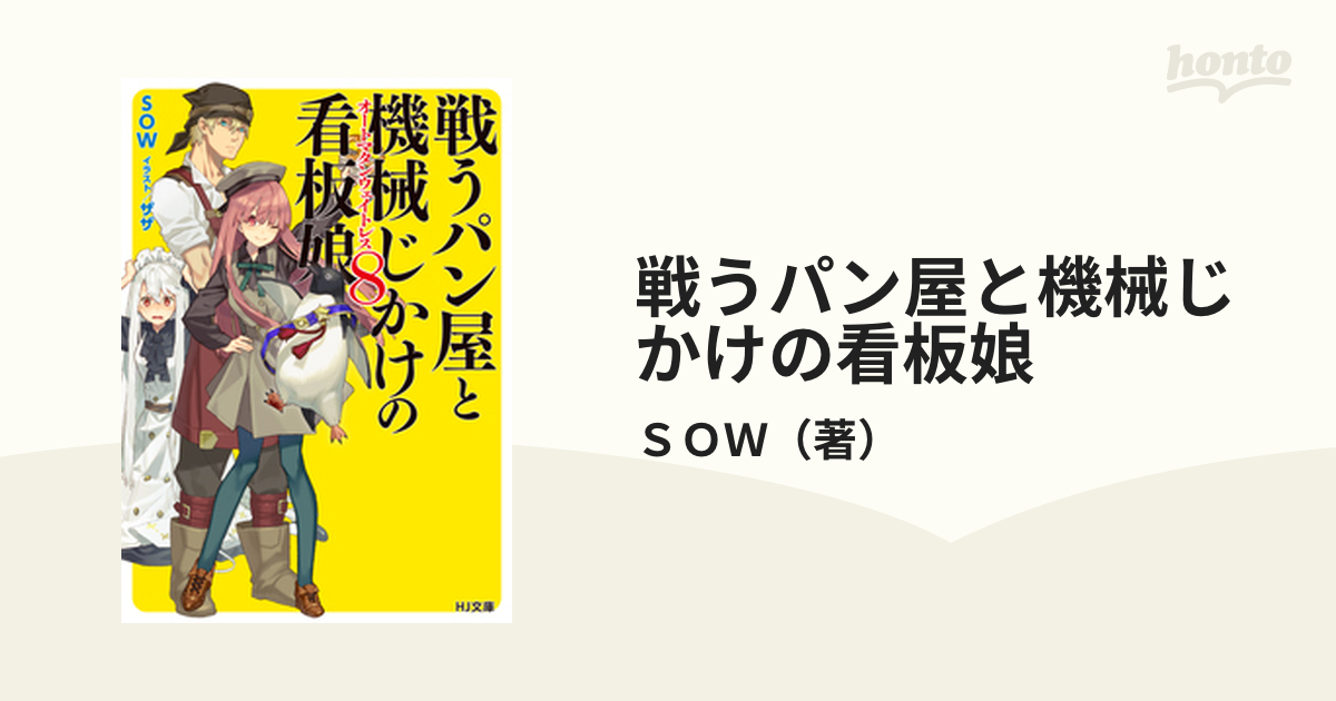 戦うパン屋と機械じかけの看板娘 ８の通販 ｓｏｗ Hj文庫 紙の本 Honto本の通販ストア