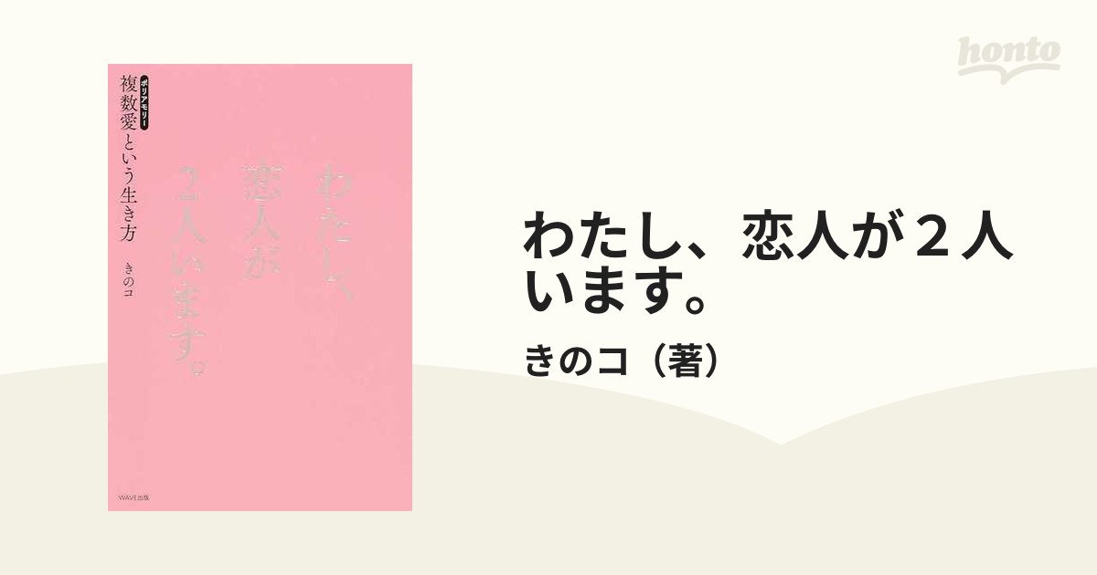 わたし、恋人が２人います。 複数愛という生き方