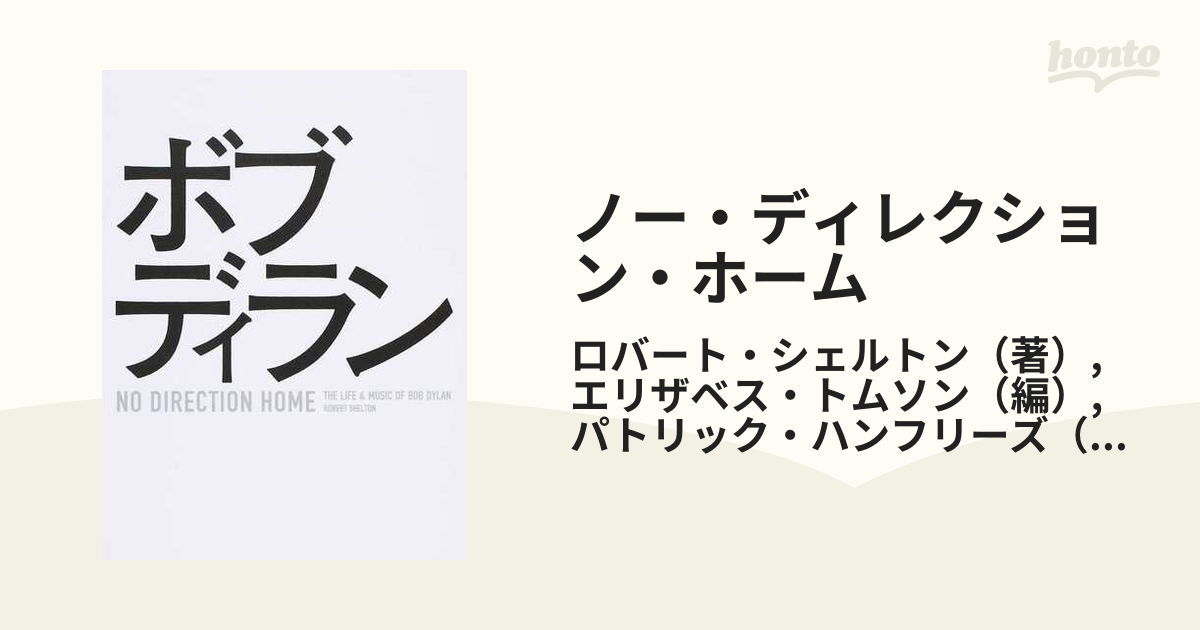 ノー・ディレクション・ホーム ボブ・ディランの日々と音楽