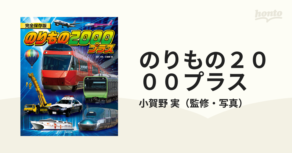 のりもの２０００プラス 完全保存版