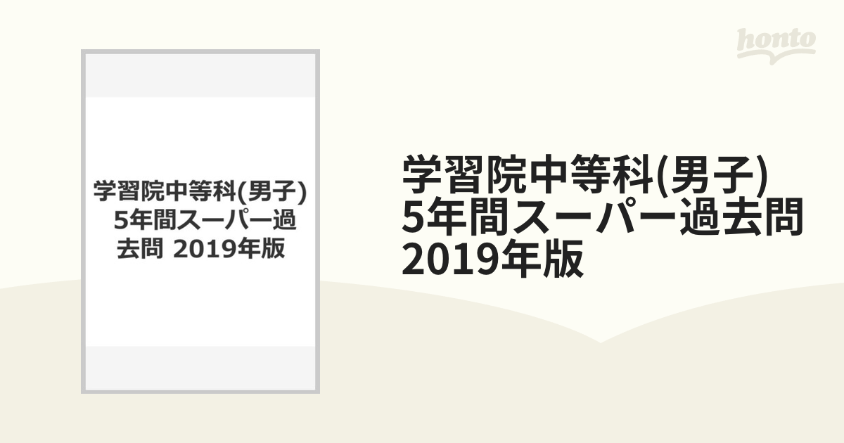 学習院中等科(男子)5年間スーパー過去 - 語学・辞書・学習参考書