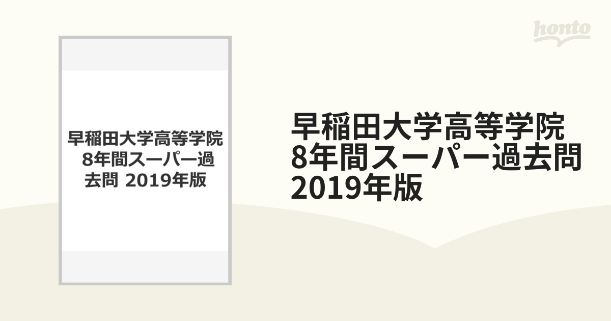 早稲田大学高等学院 8年間スーパー過去問 2019年版の通販 - 紙の本