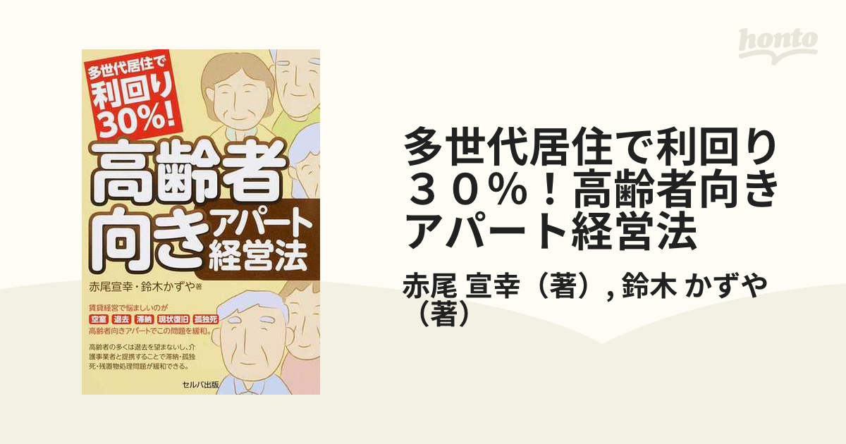 多世代居住で利回り30% 高齢者向きアパート経営法