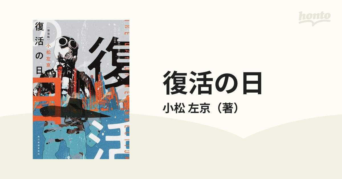 復活の日 新装版