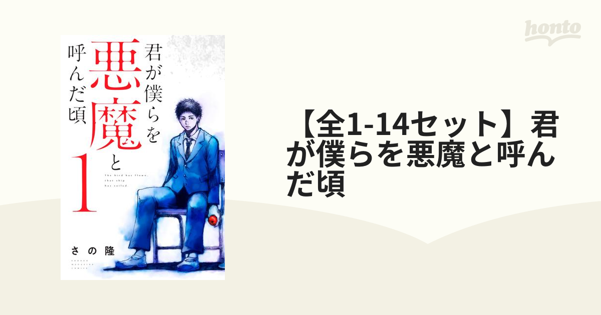 全1 14セット 君が僕らを悪魔と呼んだ頃 漫画 無料 試し読みも Honto電子書籍ストア