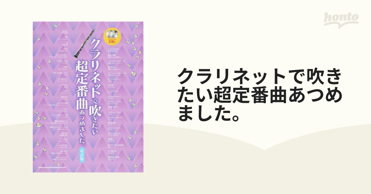 クラリネットで吹きたい超定番曲あつめました。 改訂版の通販 - 紙の本