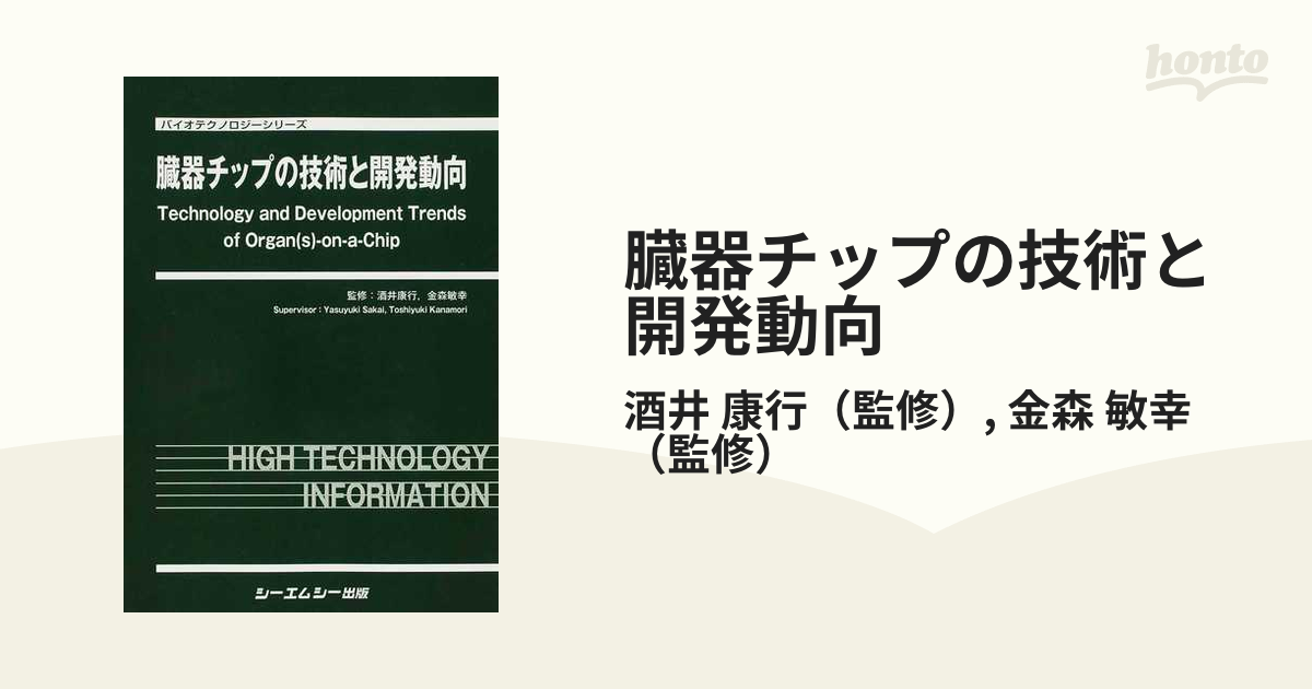 臓器チップの技術と開発動向