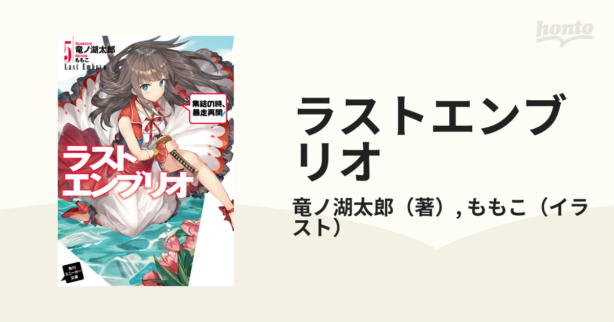 ラストエンブリオ ５ 集結の時、暴走再開！の通販/竜ノ湖太郎/ももこ