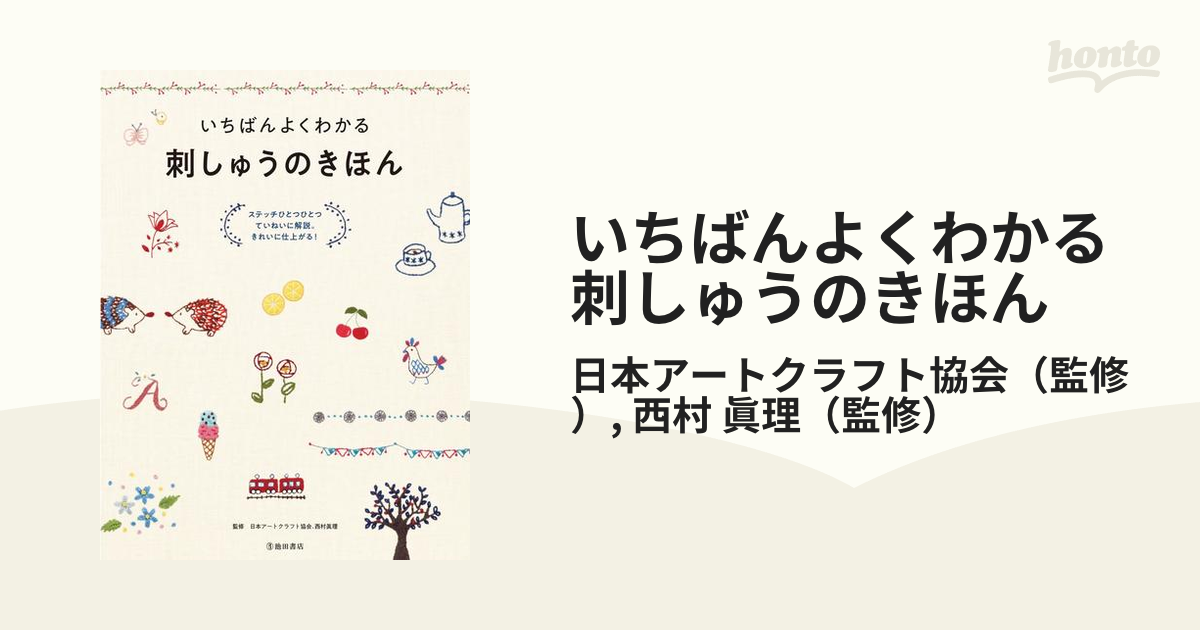 いちばんよくわかる刺しゅうのきほん ステッチひとつひとつていねいに