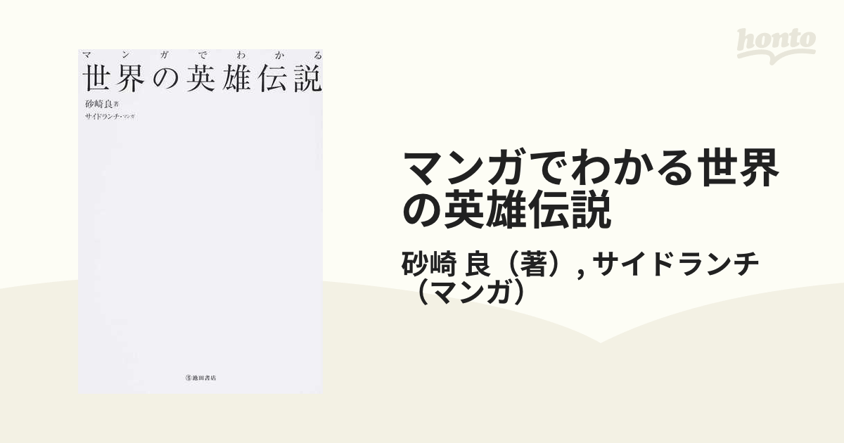 マンガでわかる世界の英雄伝説の通販 砂崎 良 サイドランチ 紙の本 Honto本の通販ストア