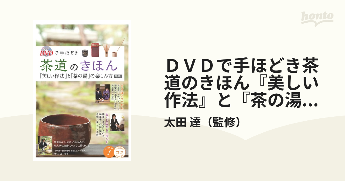 茶の湯を楽しむ もてなしの心と作法 - 趣味・スポーツ・実用