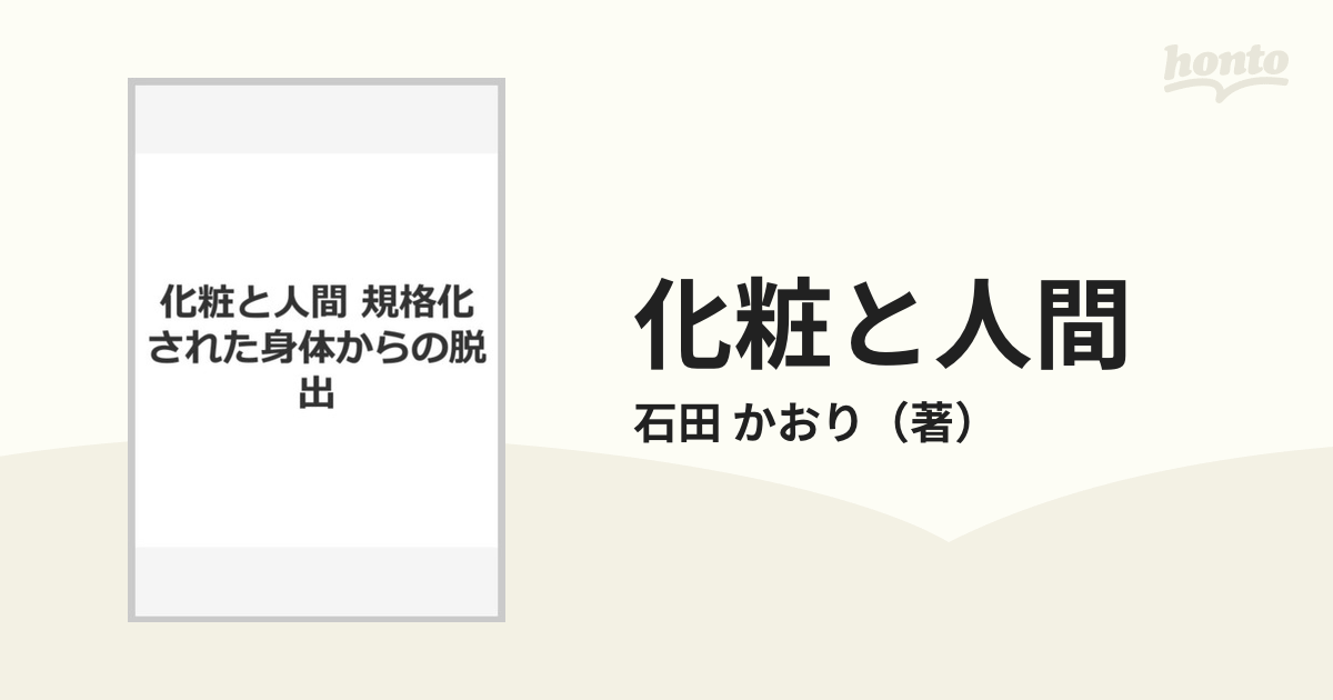 化粧と人間 規格化された身体からの脱出 オンデマンド