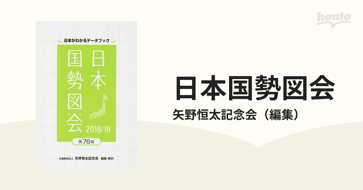 矢野恒太記念会 日本国勢図会 日本がわかるデータブック