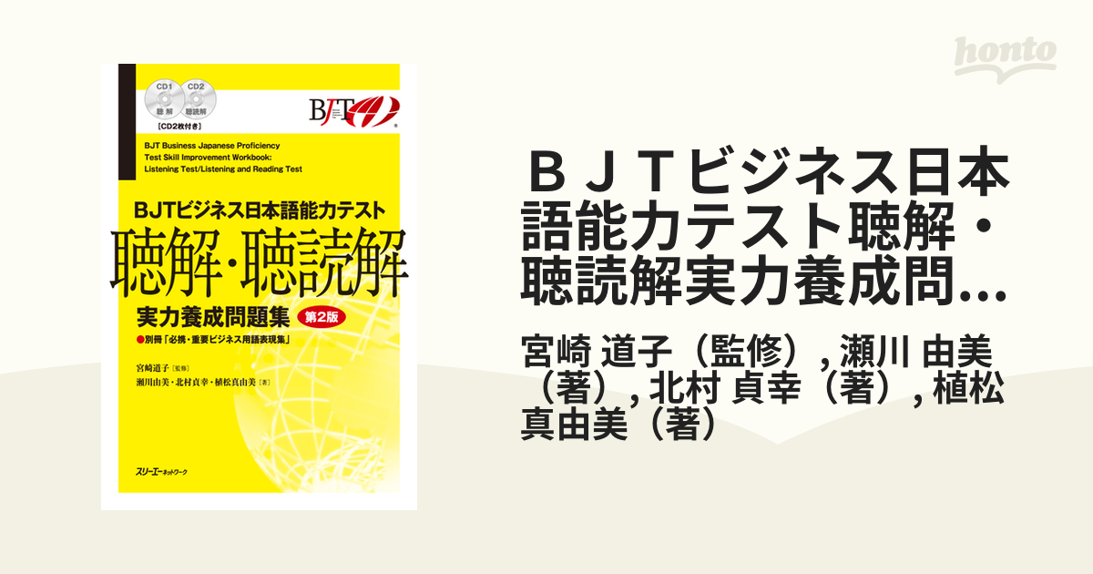 ヤマト工芸 BJTビジネス日本語能力テスト読解、聴読解 - 通販 - www