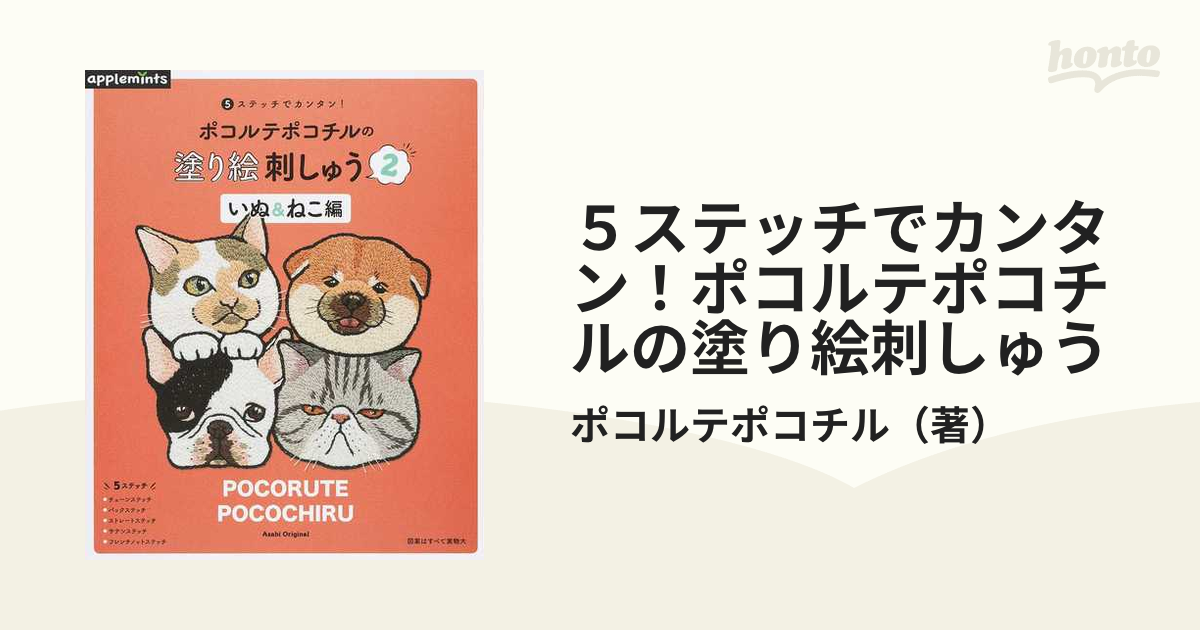 5ステッチでカンタン！ポコルテポコチルの塗り絵刺しゅう