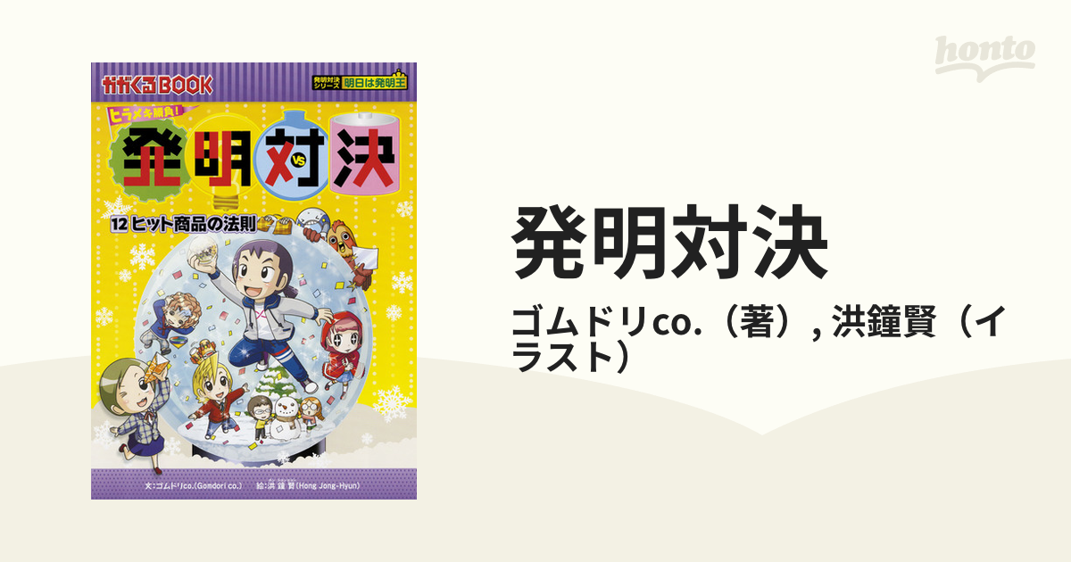 発明対決 １２ ヒラメキ勝負！ 発明対決漫画 （かがくるＢＯＯＫ）の