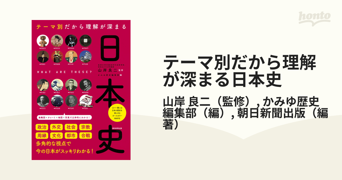 テーマ別だから理解が深まる日本史