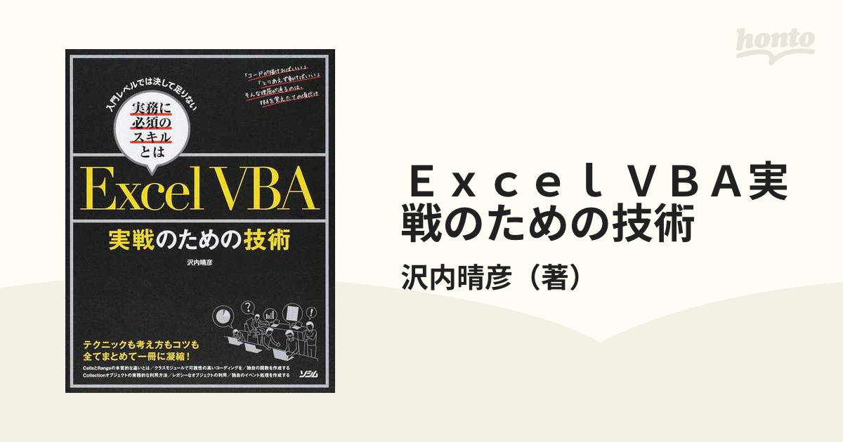 Ｅｘｃｅｌ ＶＢＡ実戦のための技術 入門レベルでは決して足りない実務に必須