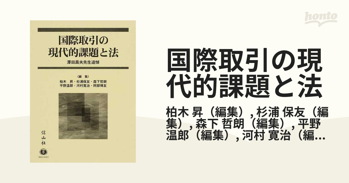 国際取引の現代的課題と法 澤田壽夫先生追悼の通販/柏木 昇/杉浦 保友