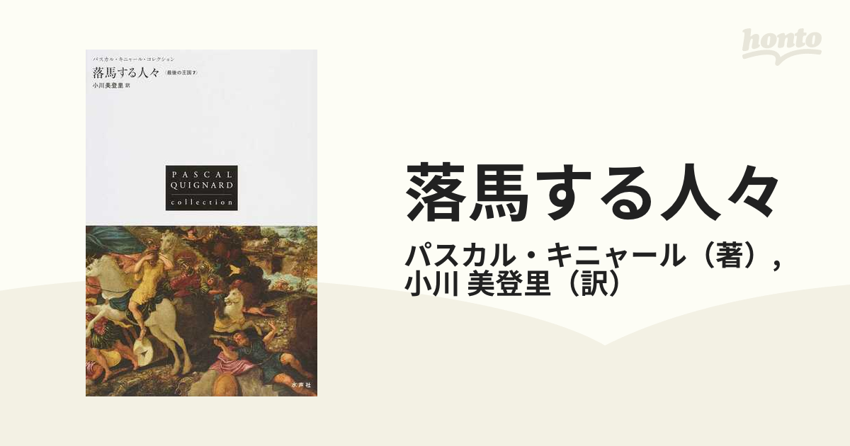 落馬する人々の通販/パスカル・キニャール/小川 美登里 - 小説：honto