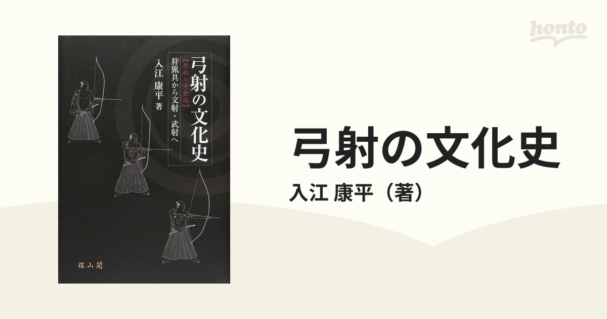 弓射の文化史 原始〜中世編 狩猟具から文射・武射への通販/入江 康平