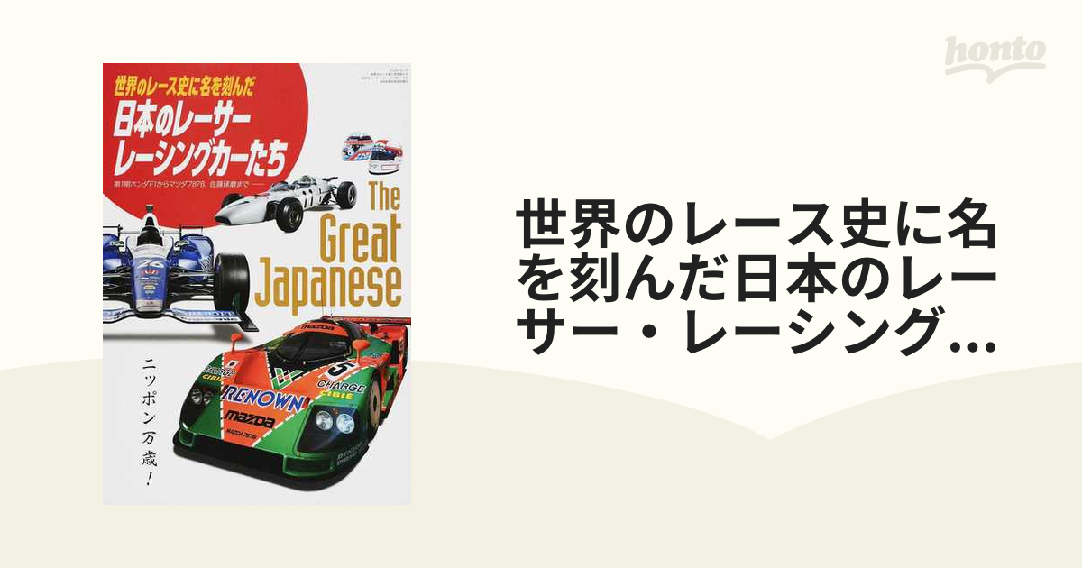 世界のレース史に名を刻んだ日本のレーサー・レーシングカーたち 第１期ホンダＦ１からマツダ７８７Ｂ、佐藤琢磨まで